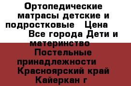 Ортопедические матрасы детские и подростковые › Цена ­ 2 147 - Все города Дети и материнство » Постельные принадлежности   . Красноярский край,Кайеркан г.